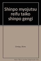 神法妙術霊符　太古真法玄義　大宮司朗著 神法・妙術・霊符 太古真法玄義 第二版 買取価格｜古本買取店